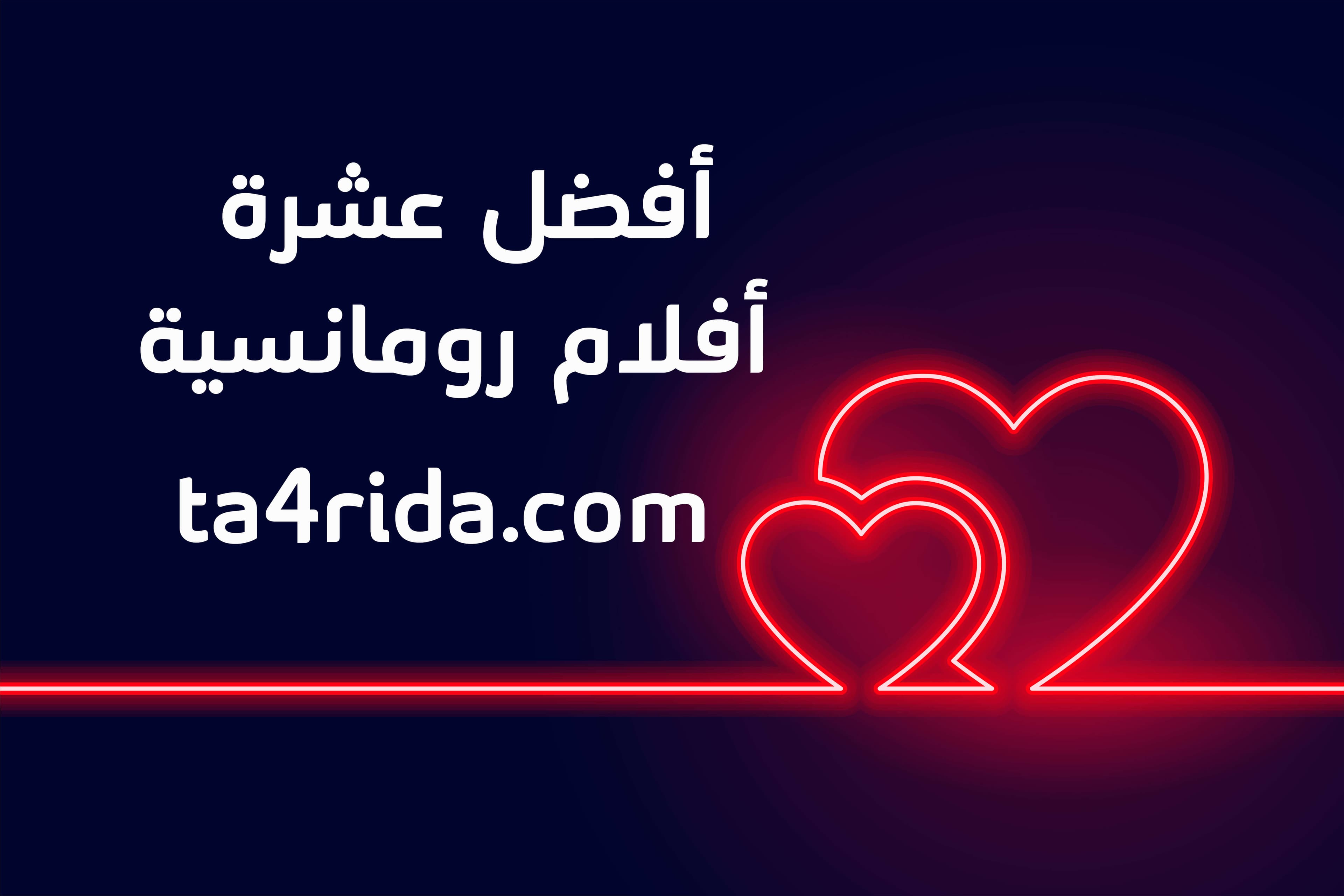 10 أفضل الأفلام الرومانسية للأشخاص الذين تستهويهم قصص الحب السينمائية