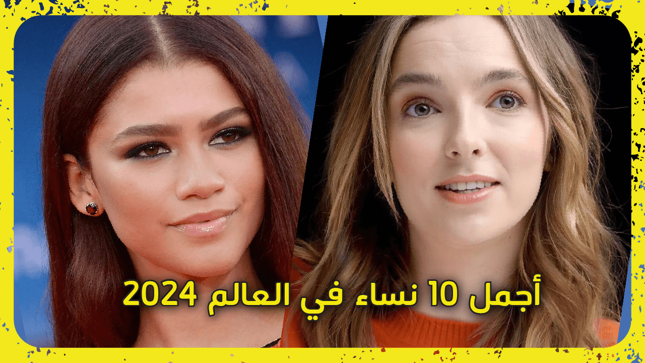 أجمل 10 نساء في العالم 2024